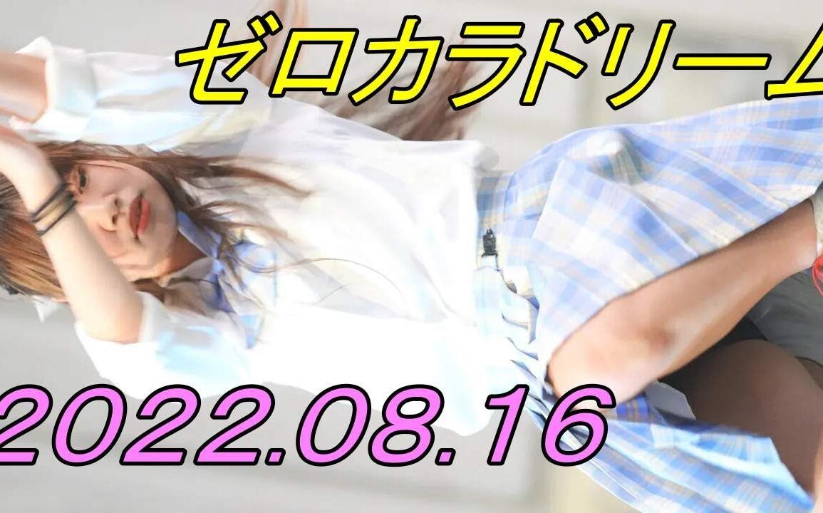 ゼロカラドリーム/Japanese idol_縦動画[4K/60P]アイドルキャンパス/2022.08.16